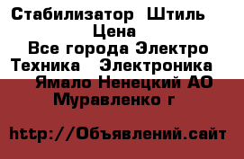 Стабилизатор «Штиль» R 22500-3C › Цена ­ 120 000 - Все города Электро-Техника » Электроника   . Ямало-Ненецкий АО,Муравленко г.